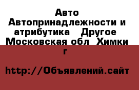 Авто Автопринадлежности и атрибутика - Другое. Московская обл.,Химки г.